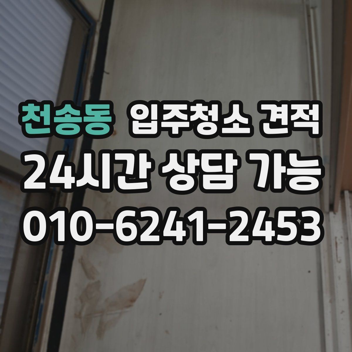 천송동 입주청소 견적 상담 시 자주 묻는 질문 정리