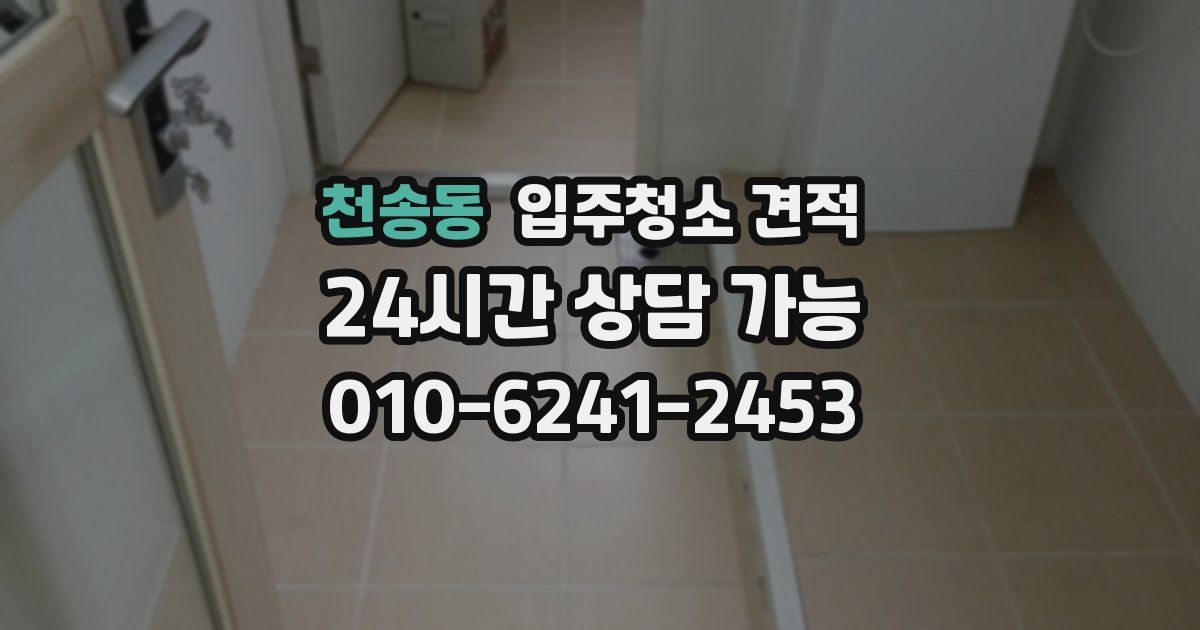 천송동 입주청소 견적