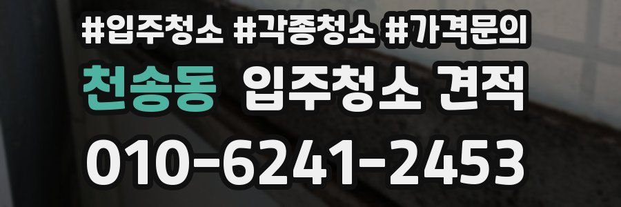 천송동 입주청소 견적