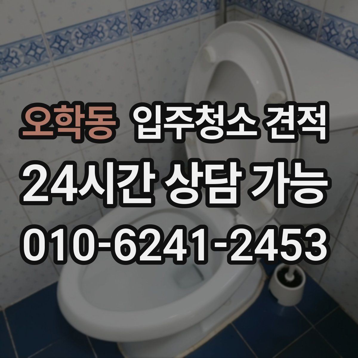 오학동 입주청소 견적 비교가 쉬워지는 질문 목록