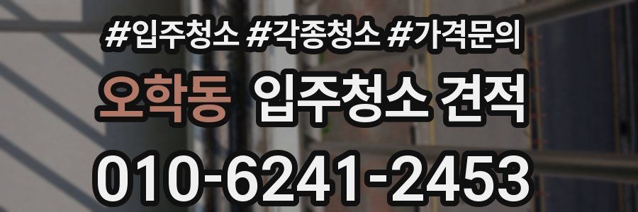 오학동 입주청소 견적
