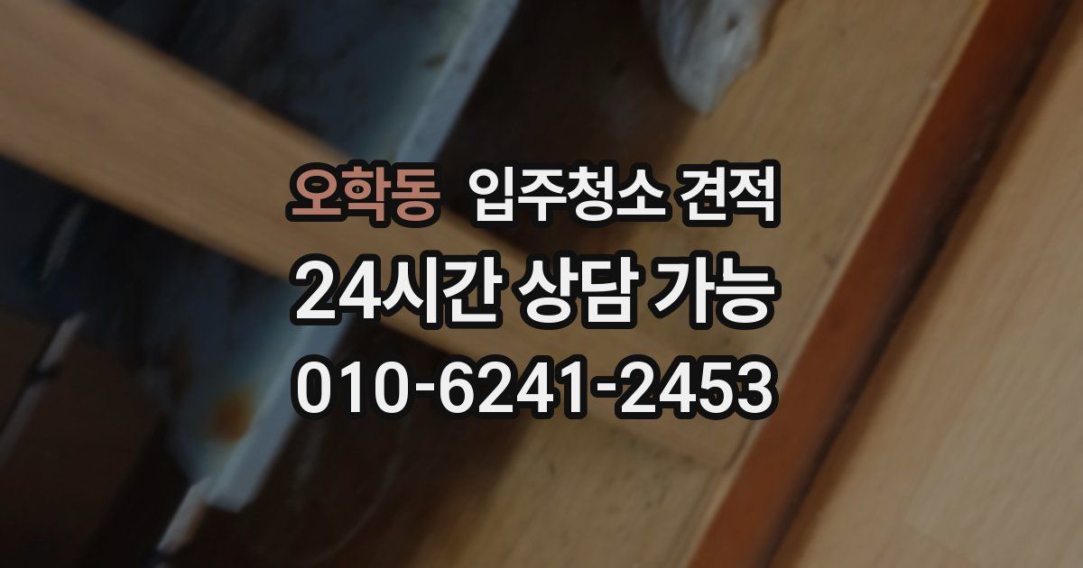 오학동 입주청소 견적