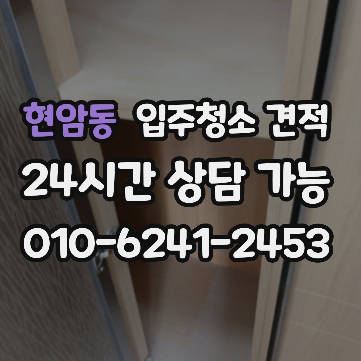 현암동 입주청소 견적 받기 전 알아두면 좋은 기준