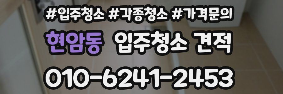 현암동 입주청소 견적