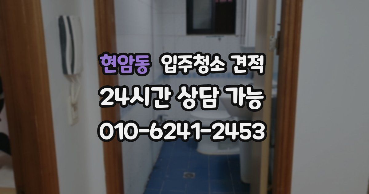 현암동 입주청소 견적