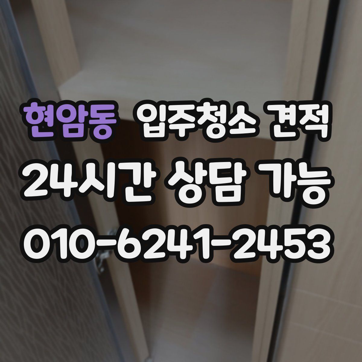 현암동 입주청소 견적
