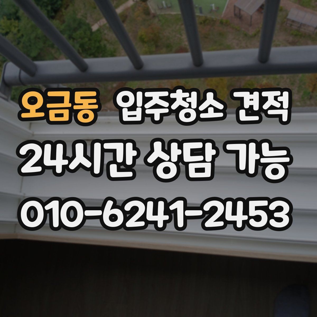 오금동 입주청소 견적 문의 전에 정리하면 좋은 공간 상태