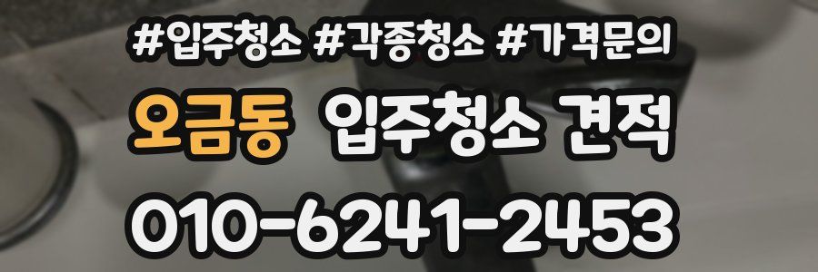 오금동 입주청소 견적