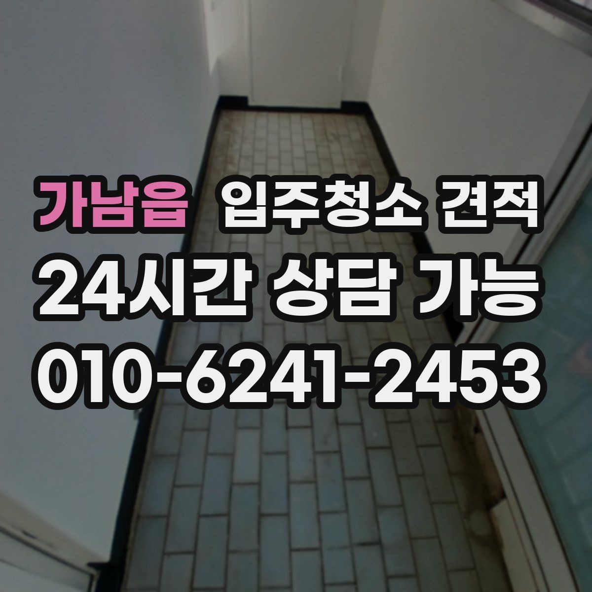 가남읍 입주청소 견적 비교 후 바로 계약하기 전 확인사항
