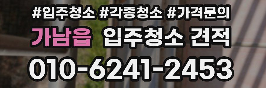 가남읍 입주청소 견적