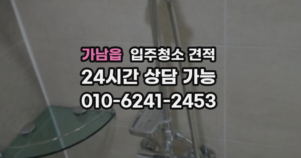 가남읍 입주청소 견적