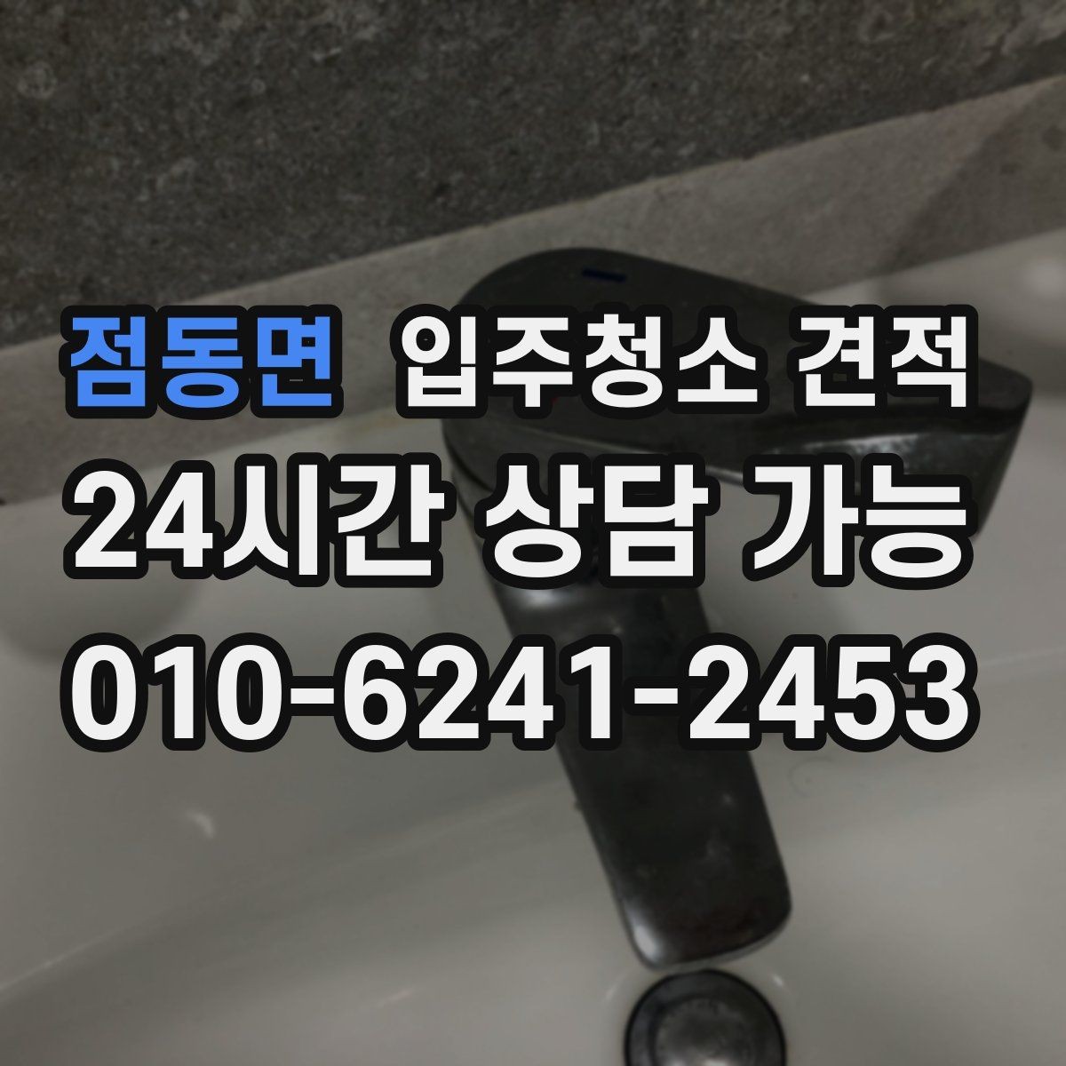 점동면 입주청소 견적 상담 시 추가 작업 가능 여부 확인