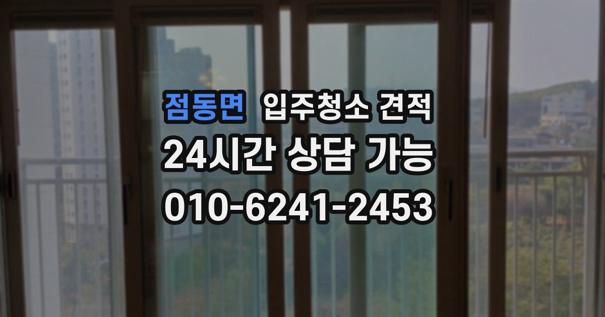 점동면 입주청소 견적