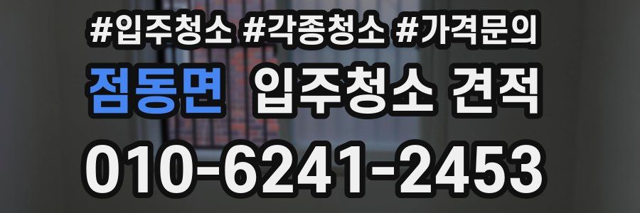 점동면 입주청소 견적
