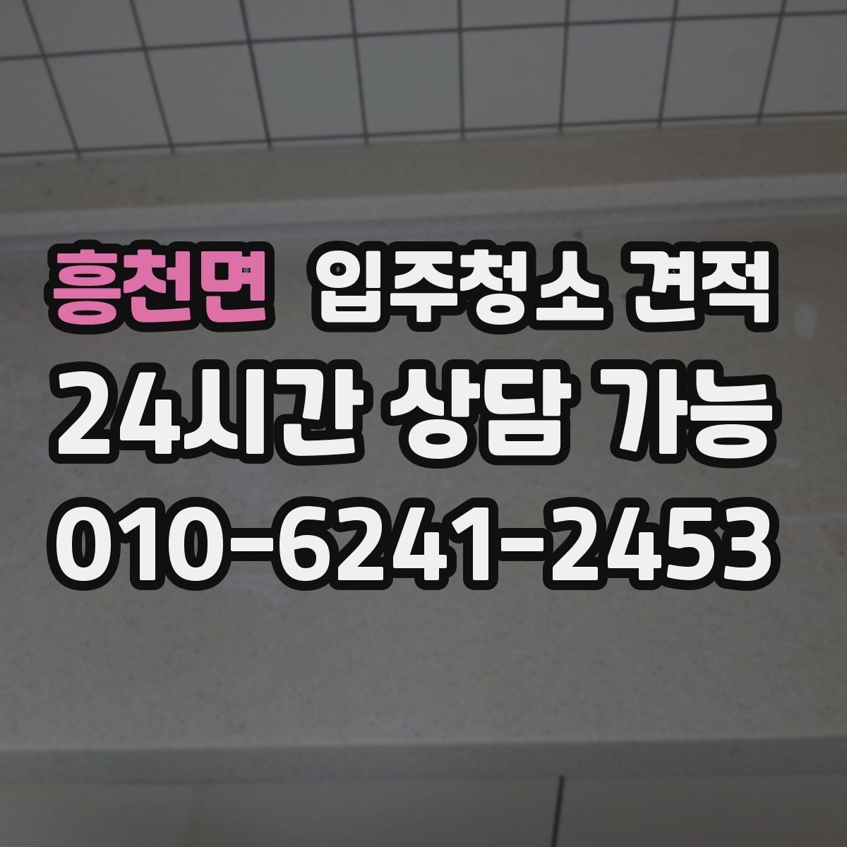 흥천면 입주청소 견적 받을 때 놓치기 쉬운 체크포인트