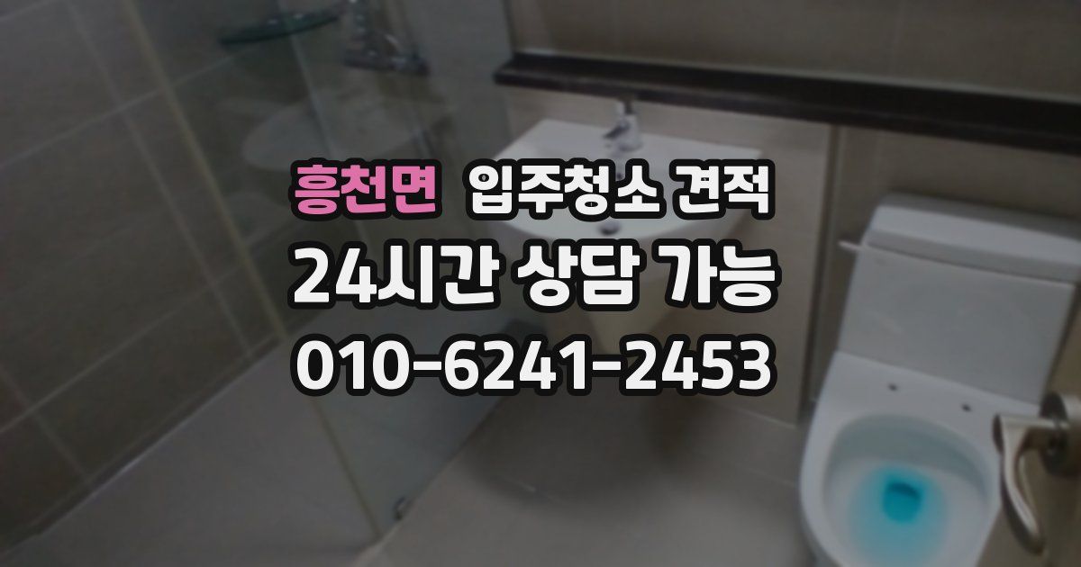 흥천면 입주청소 견적