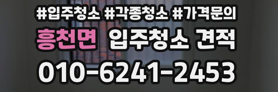 흥천면 입주청소 견적