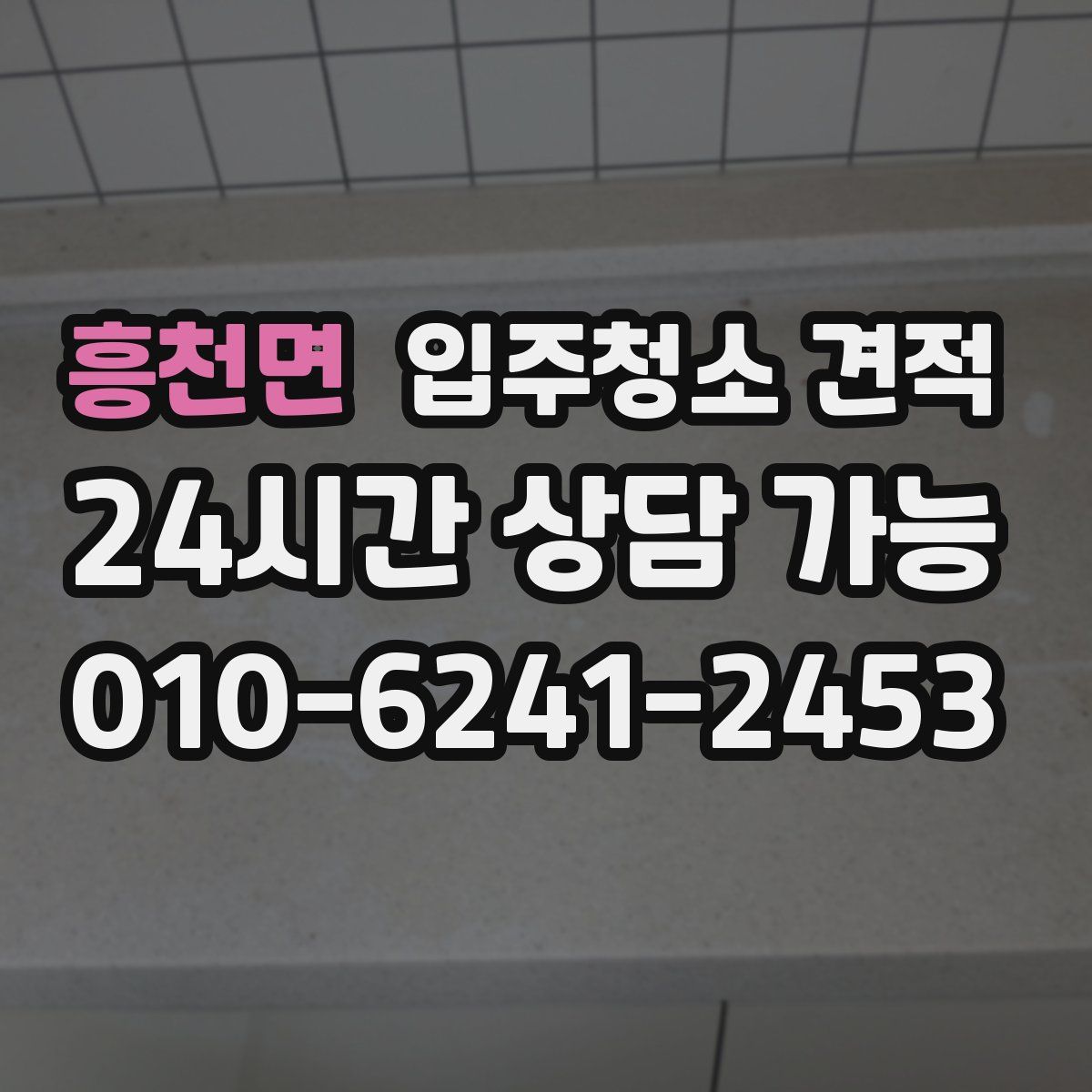 흥천면 입주청소 견적