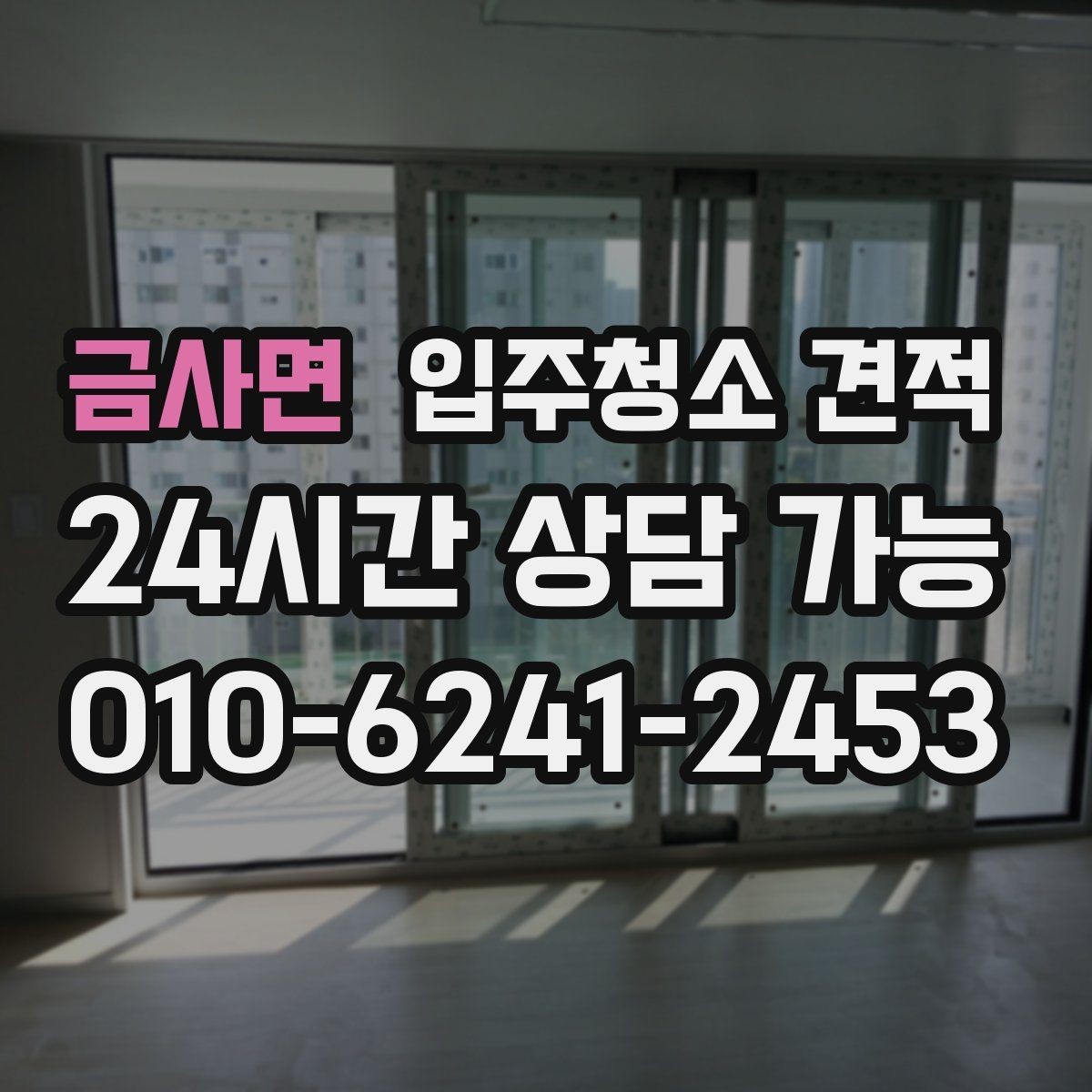 금사면 입주청소 견적 문의 시 일정 조율도 함께 살피기