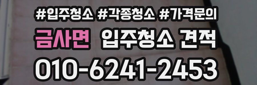 금사면 입주청소 견적