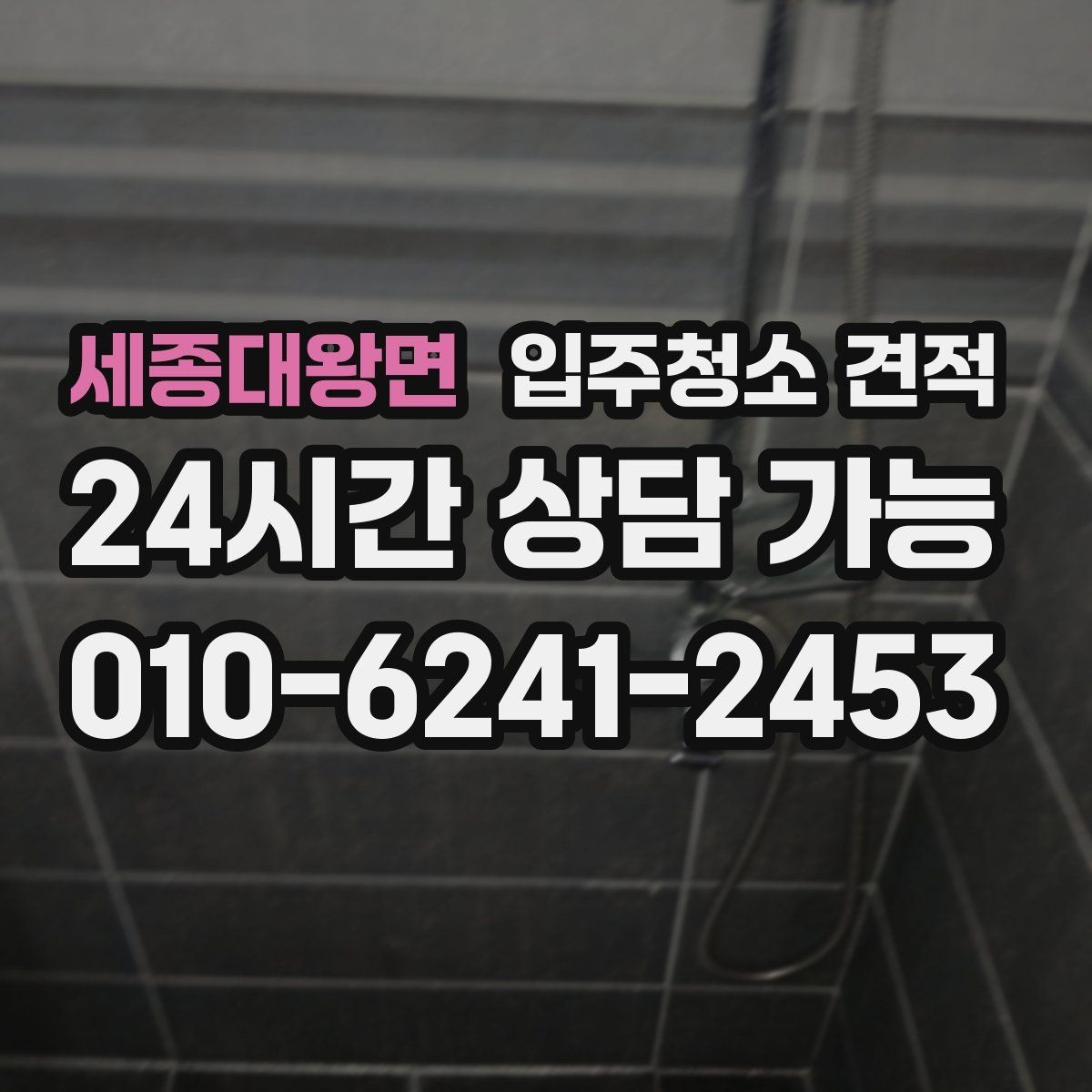 세종대왕면 입주청소 견적 상담에서 자주 묻는 질문 정리