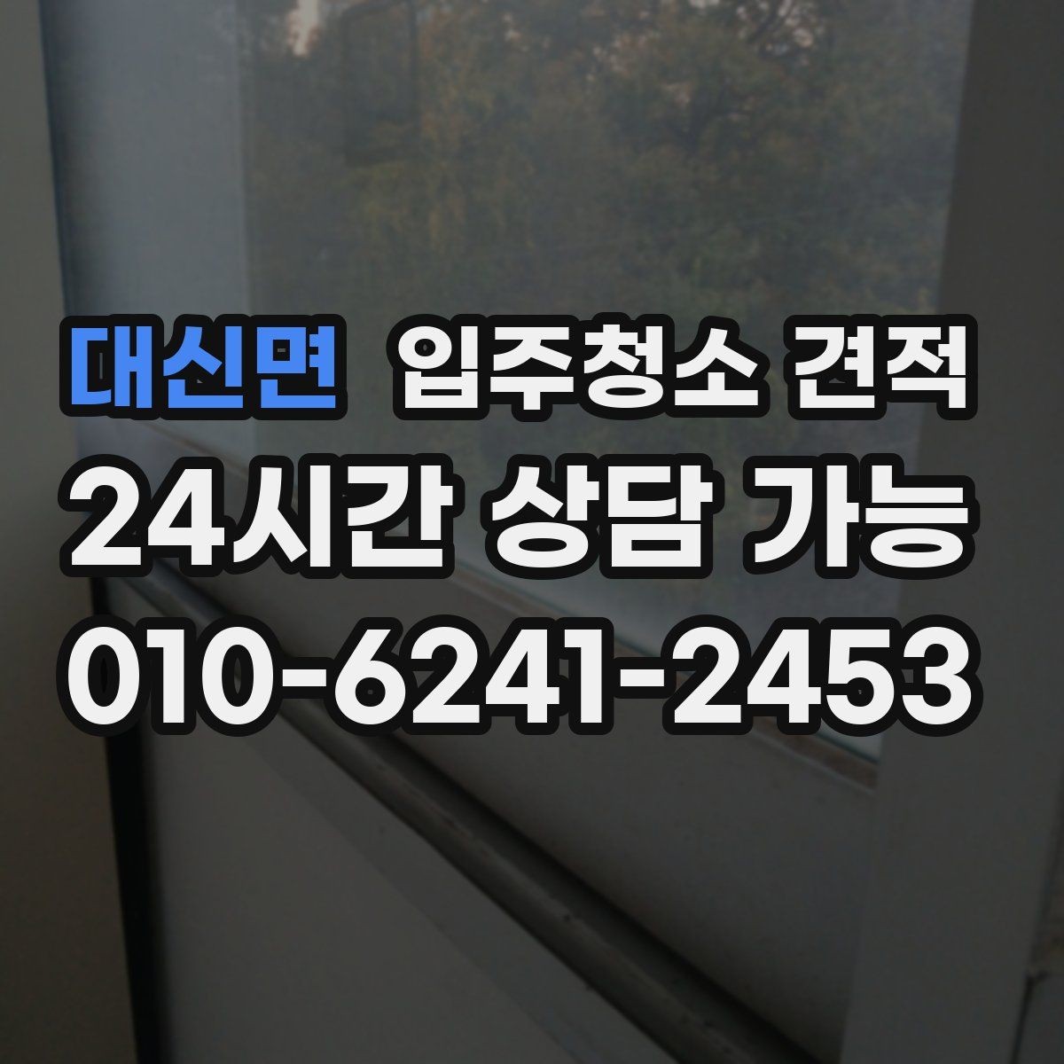 대신면 입주청소 견적 상담에서 오해하기 쉬운 표현들