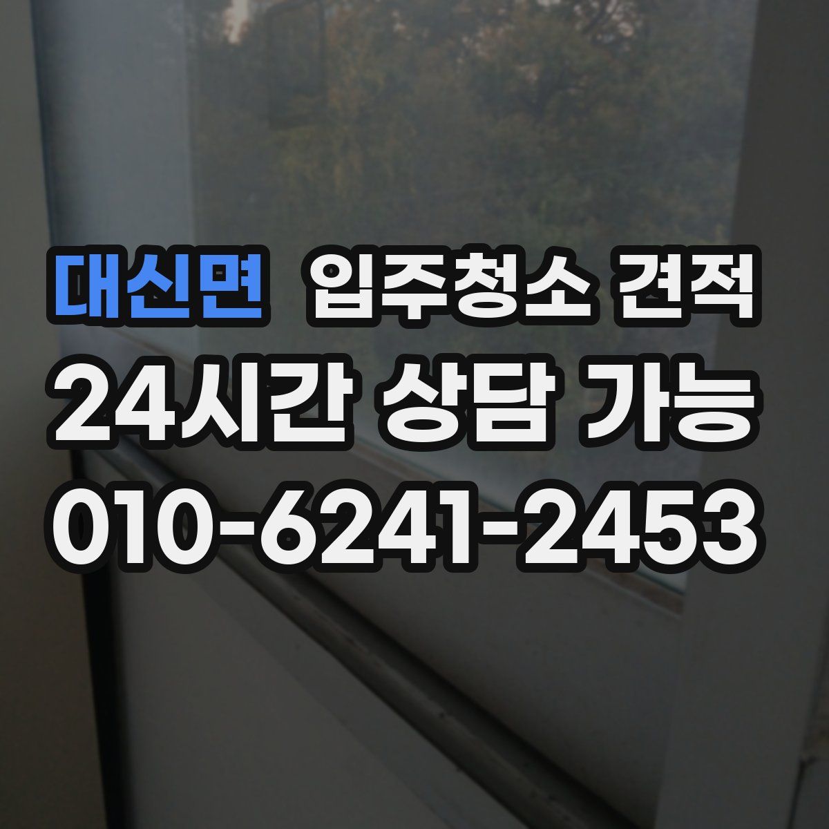 대신면 입주청소 견적
