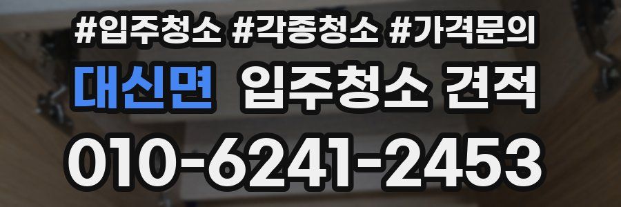 대신면 입주청소 견적