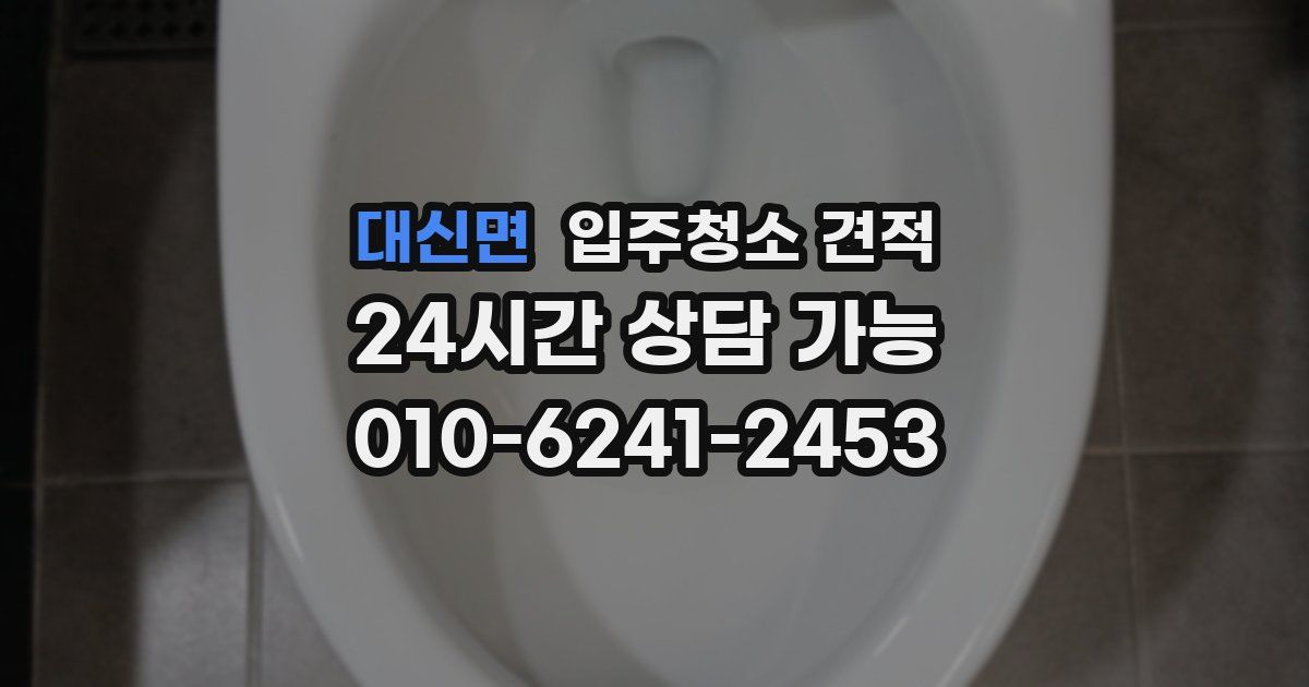 대신면 입주청소 견적