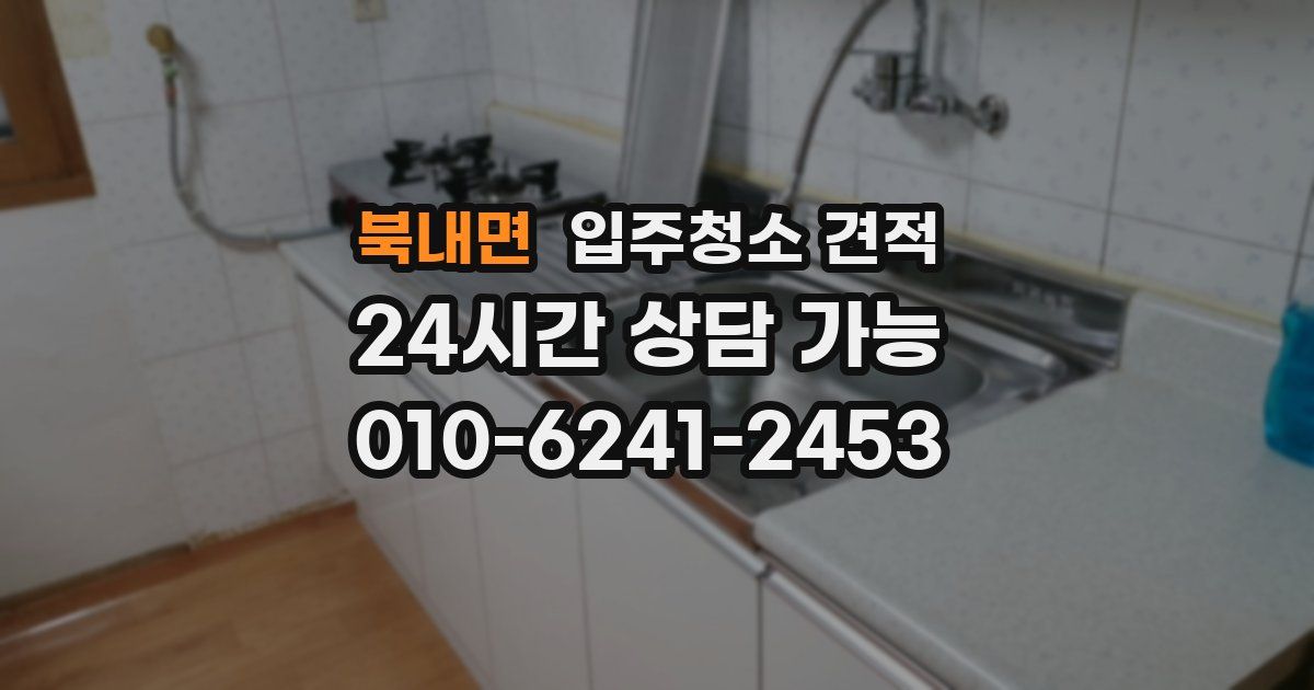 북내면 입주청소 견적