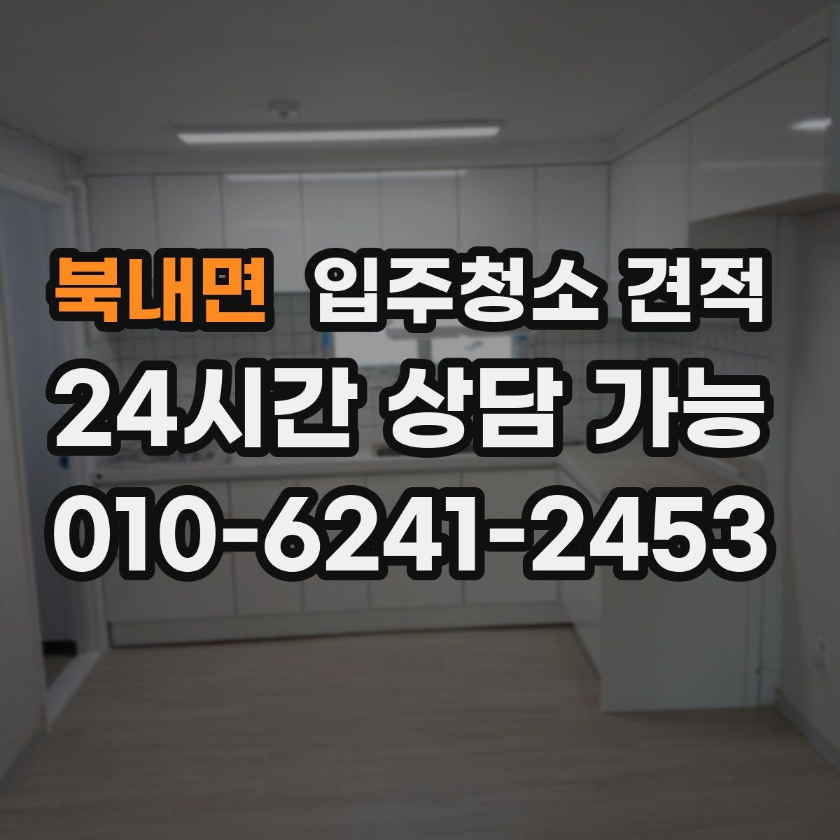 북내면 입주청소 견적