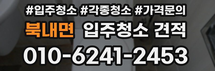 북내면 입주청소 견적