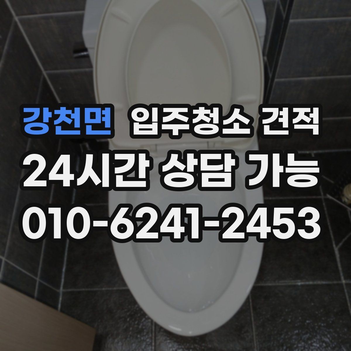 강천면 입주청소 견적 상담 후 결정할 때 살펴볼 포인트