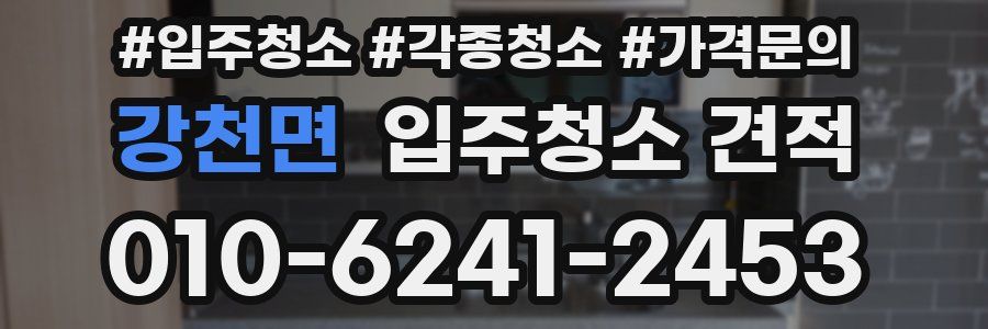 강천면 입주청소 견적