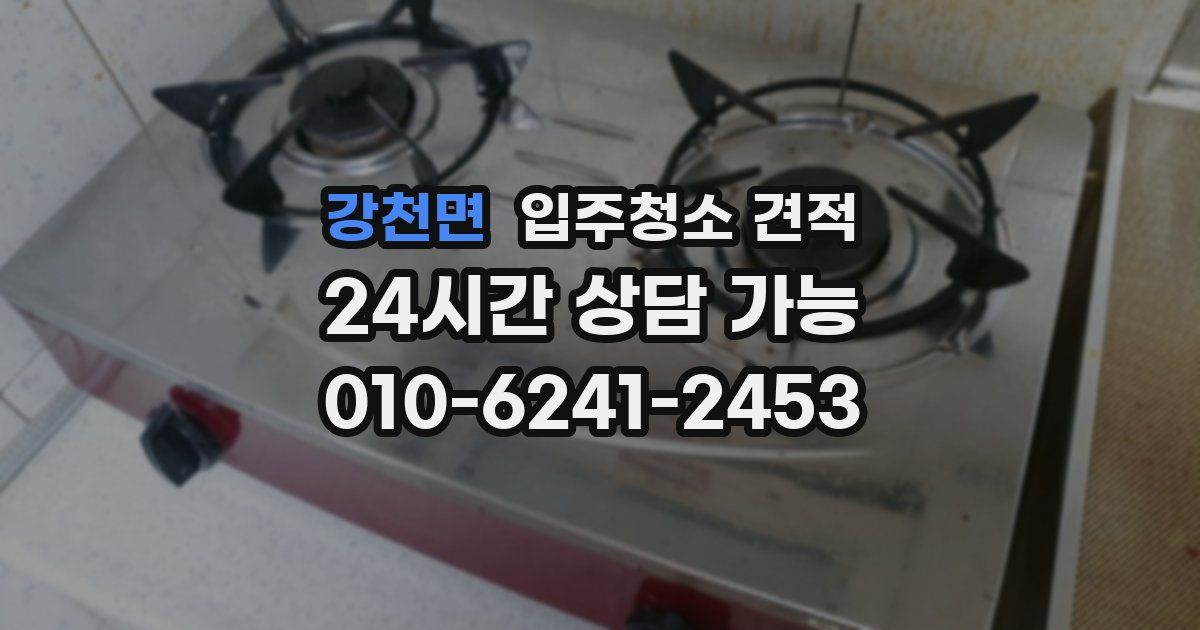강천면 입주청소 견적