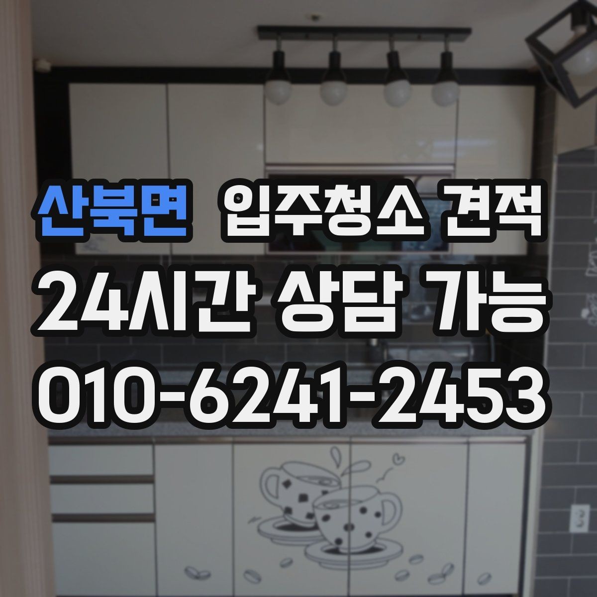산북면 입주청소 견적 확인 후 일정 조율이 필요한 이유