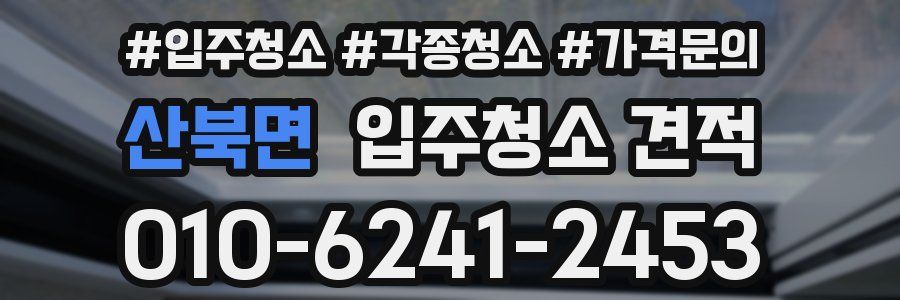 산북면 입주청소 견적
