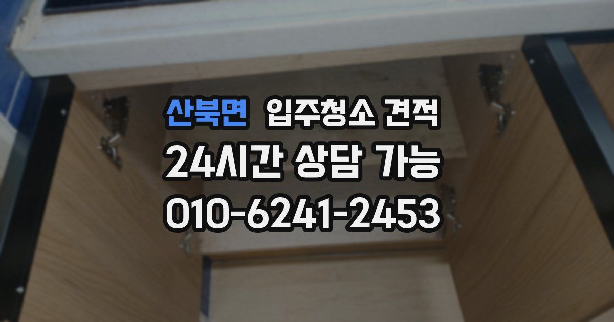 산북면 입주청소 견적
