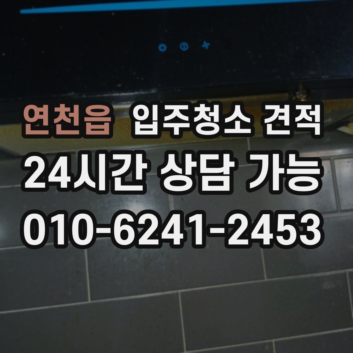 연천읍 입주청소 견적 상담에서 작업 전후 기준을 묻는 이유