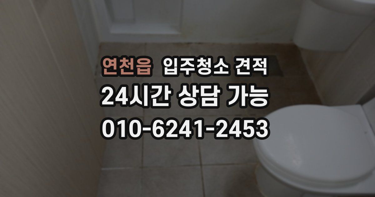 연천읍 입주청소 견적