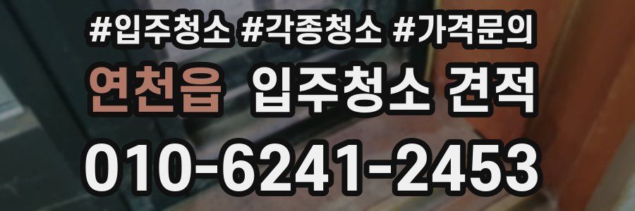 연천읍 입주청소 견적