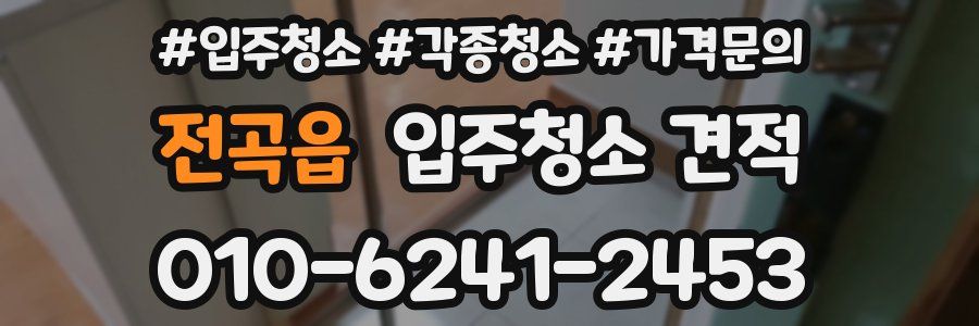 전곡읍 입주청소 견적