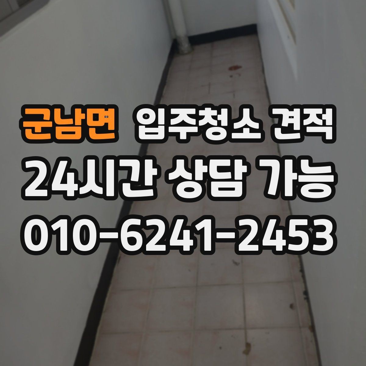 군남면 입주청소 견적 차이를 이해하면 선택이 쉬워진다
