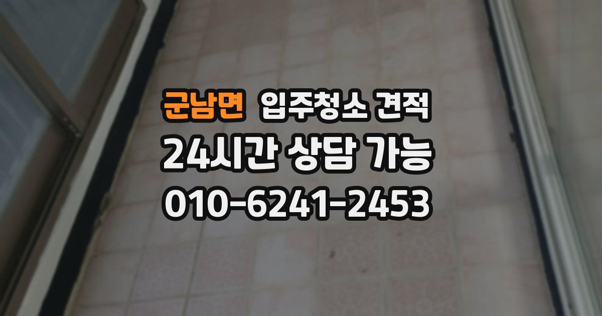 군남면 입주청소 견적