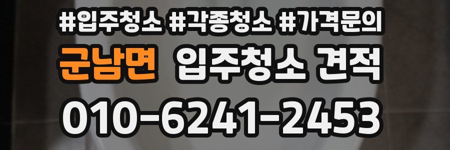 군남면 입주청소 견적