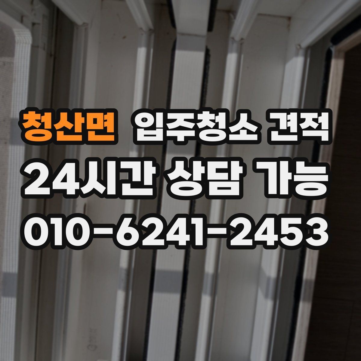 청산면 입주청소 견적 상담에서 청소 도구와 약품도 확인하기