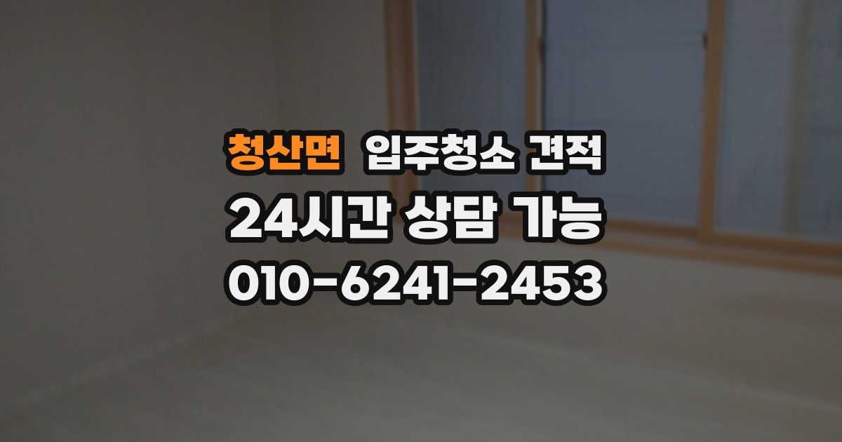 청산면 입주청소 견적