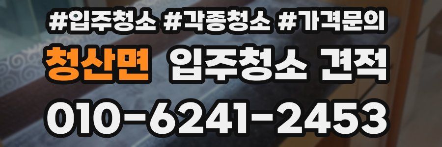청산면 입주청소 견적