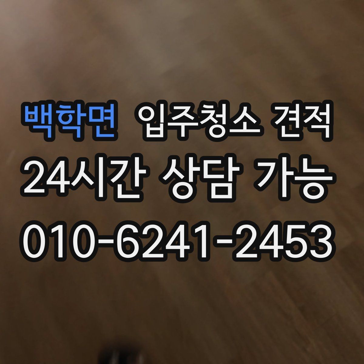 백학면 입주청소 견적 차이가 큰 이유를 살펴보는 법