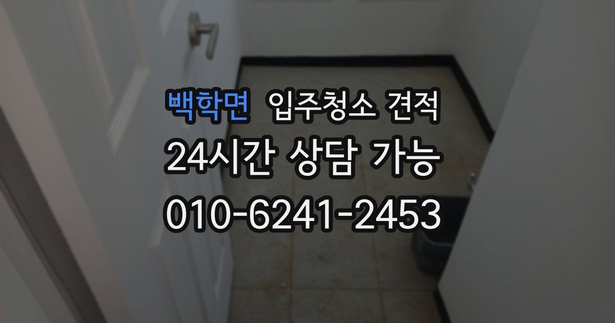 백학면 입주청소 견적